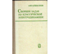 Сборник задач по классической электродинамике.