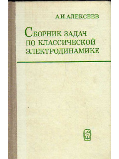 Сборник задач по классической электродинамике.