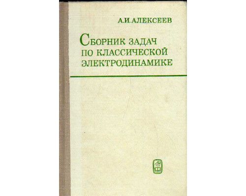 Сборник задач по классической электродинамике.