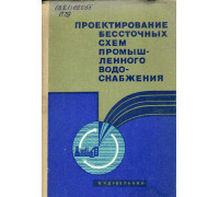 Проектирование бессточных схем промышленного водоснабжения.