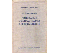 Импульсная осциллография и ее применение.