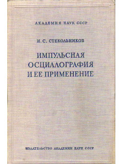 Импульсная осциллография и ее применение.