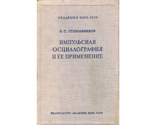 Импульсная осциллография и ее применение.