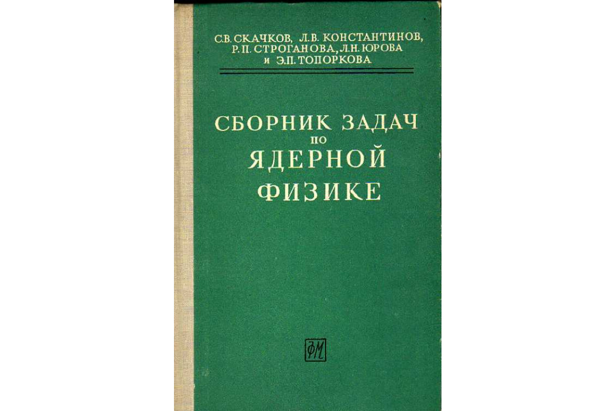 Сборник задач по ядерной физике.