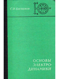 Основы электродинамики.