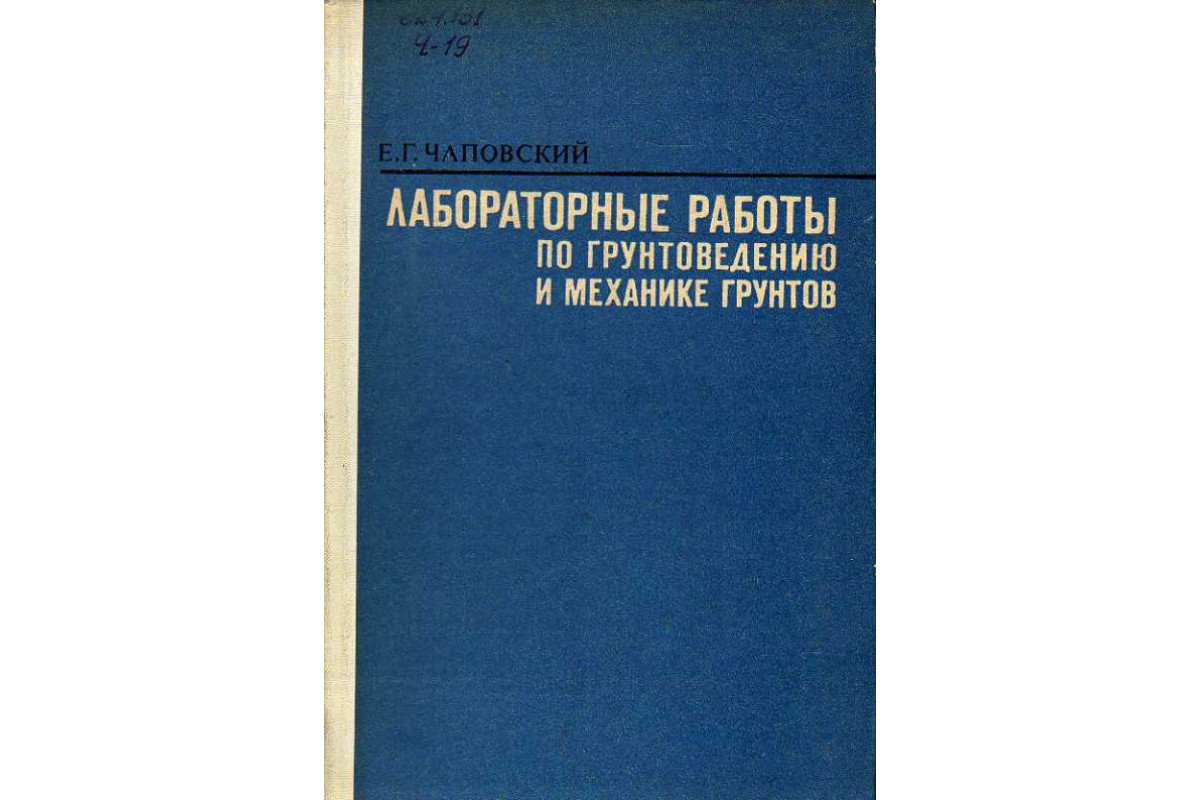 Лабораторные работы по грунтоведению и механике грунтов.