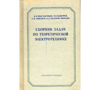 Сборник задач по теоретической электротехнике.