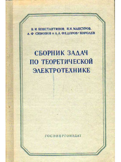 Сборник задач по теоретической электротехнике.