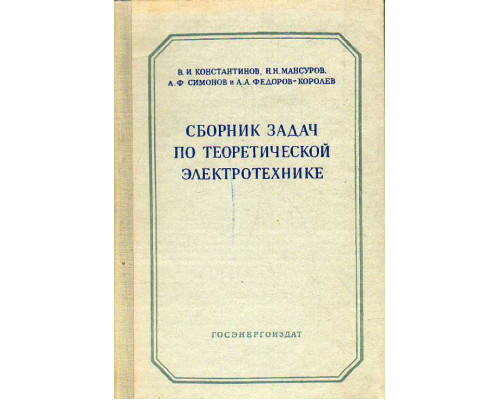 Сборник задач по теоретической электротехнике.