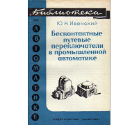 Бесконтактные путевые переключатели в промышленной автоматике.