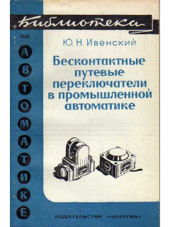 Бесконтактные путевые переключатели в промышленной автоматике.