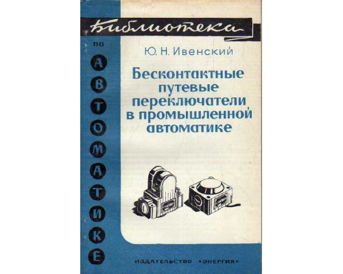 Бесконтактные путевые переключатели в промышленной автоматике.