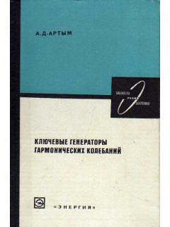 Ключевые генераторы гармонических колебаний.