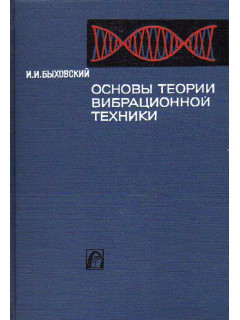 Основы теории вибрационной техники.