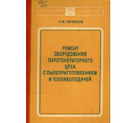 Ремонт оборудования парогенераторного цеха с пылеприготовлением и топливоподачей.