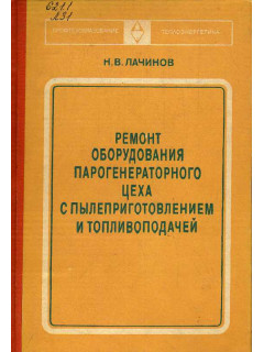 Ремонт оборудования парогенераторного цеха с пылеприготовлением и топливоподачей.