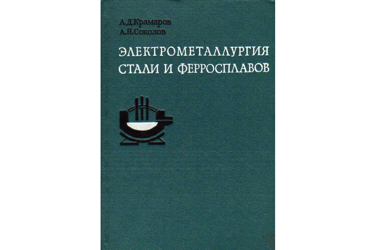 Электрометаллургия стали и ферросплавов.