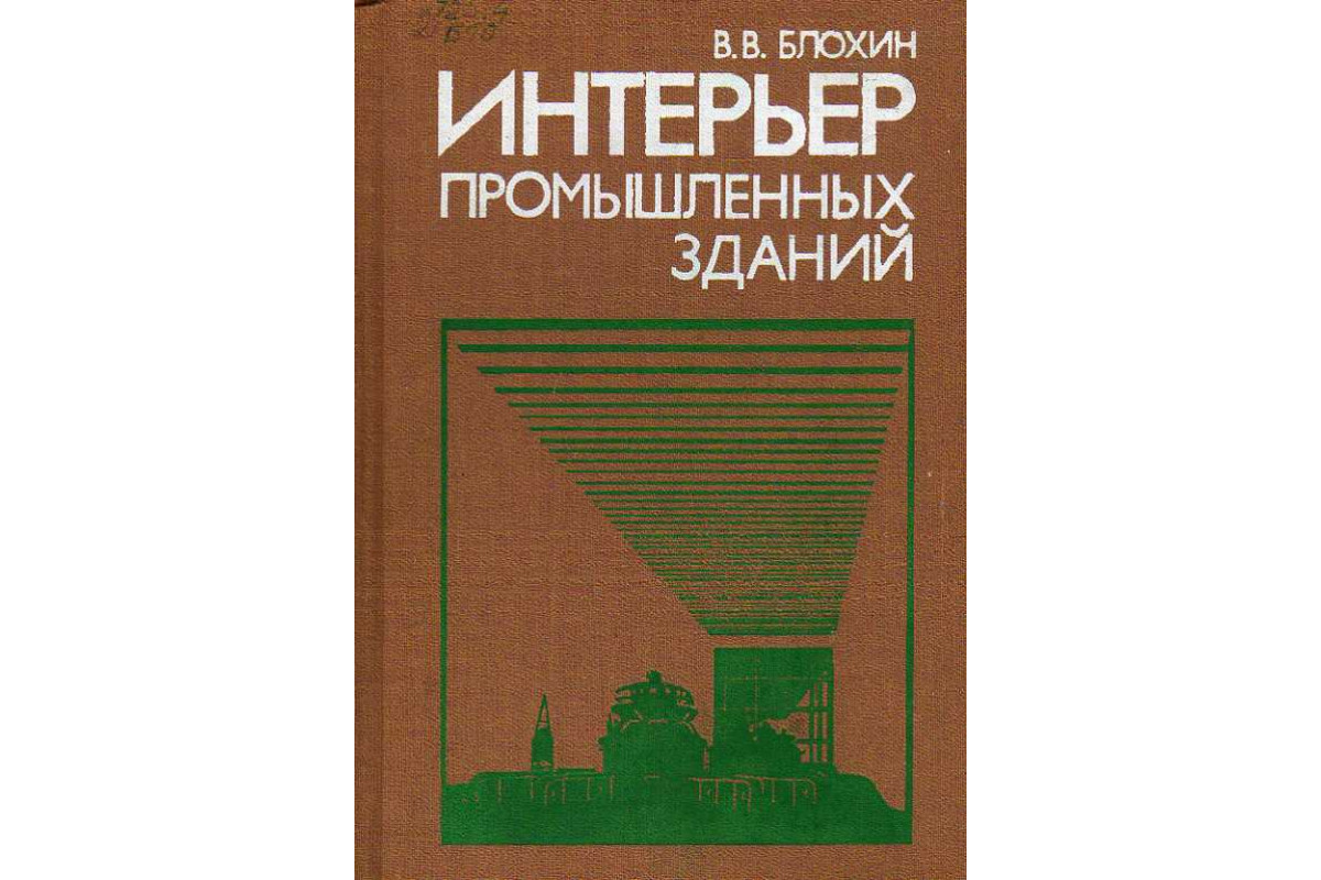 Книга Интерьер промышленных зданий. (Блохин В. В.) 1989 г. Артикул:  11187271 купить