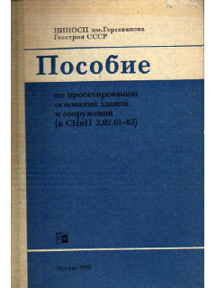 Пособие по проектированию оснований зданий и сооружений (к СНиП 2.02.01–83)