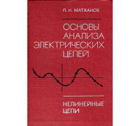 Основы анализа электрических цепей. Нелинейные цепи.