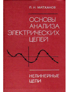 Основы анализа электрических цепей. Нелинейные цепи.