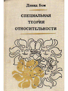 Специальная теория относительности.
