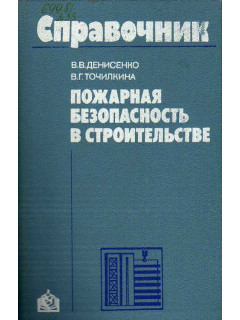 Пожарная безопасность в строительстве.
