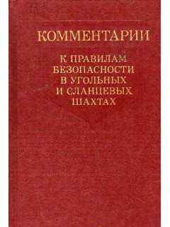 Комментарии к правилам безопасности в угольных и сланцевых шахтах.