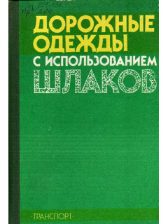 Дорожные одежды с использованием шлаков.