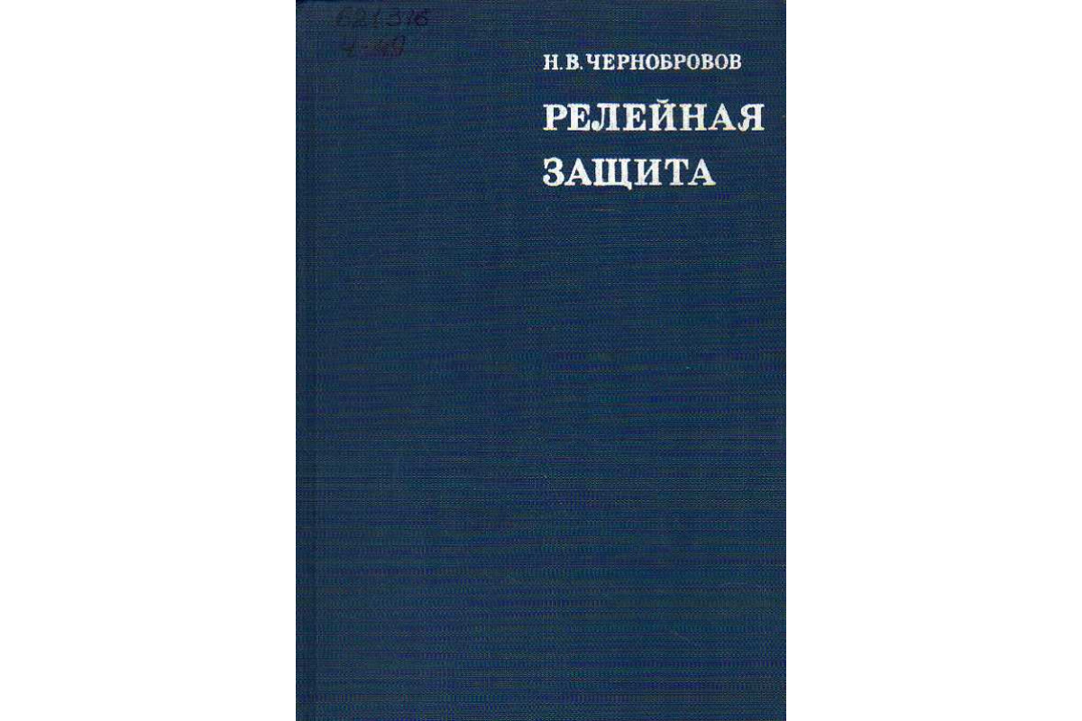 Книга Релейная защита. (Чернобровов Н. В.) 1974 г. Артикул: 11187283 купить