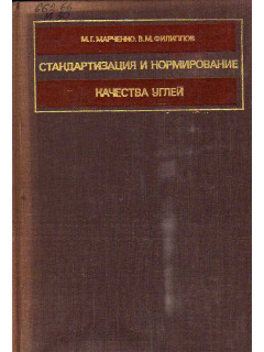 Стандартизация и нормирование качества углей.