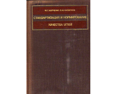 Стандартизация и нормирование качества углей.