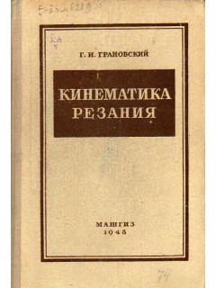 Кинематика резания.
