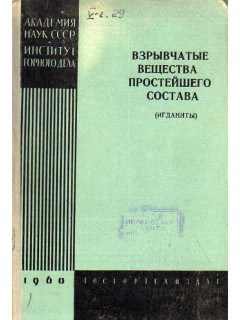 Взрывчатые вещества простейшего состава (игданиты).