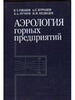 Аэрология горных предприятий.
