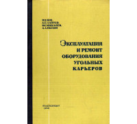 Эксплуатация и ремонт оборудования угольных карьеров.