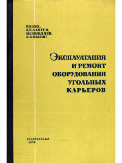 Эксплуатация и ремонт оборудования угольных карьеров.