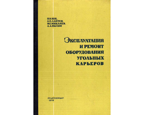 Эксплуатация и ремонт оборудования угольных карьеров.