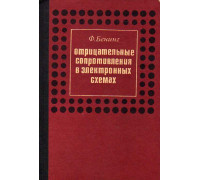 Отрицательные сопротивления в электронных схемах.