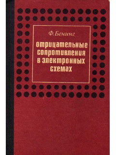 Отрицательные сопротивления в электронных схемах.