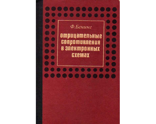 Отрицательные сопротивления в электронных схемах.