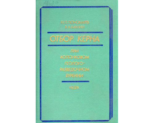 Отбор Керна при колонковом геологоразведочном бурении.