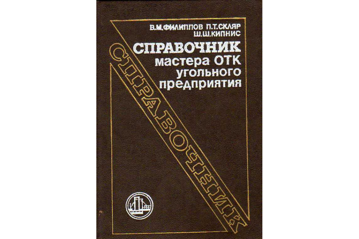 Справочник мастера ОТК угольного предприятия.