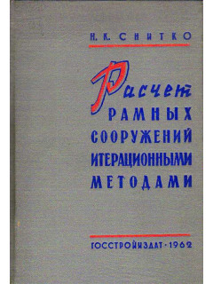 Расчет рамных сооружений итерационными методами на прочность и устойчивость.