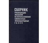 Сборник руководящих указаний по использованию сжиженных углеводородных газов. (Проектирование и строительство газораспределительных устройств, перевозка, хранение и использование)