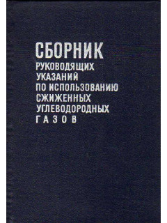 Сборник руководящих указаний по использованию сжиженных углеводородных газов. (Проектирование и строительство газораспределительных устройств, перевозка, хранение и использование)