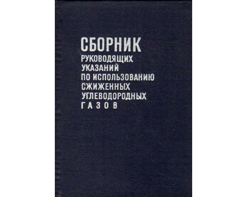 Сборник руководящих указаний по использованию сжиженных углеводородных газов. (Проектирование и строительство газораспределительных устройств, перевозка, хранение и использование)