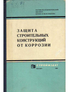 Защита строительных конструкций от коррозии (материалы координационного совещания).