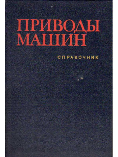 Приводы машин: Справочник.