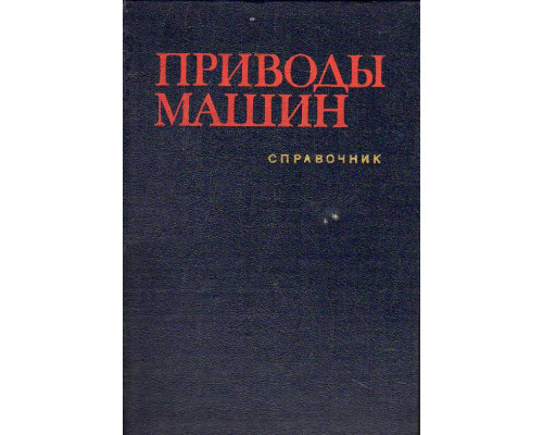 Приводы машин: Справочник.